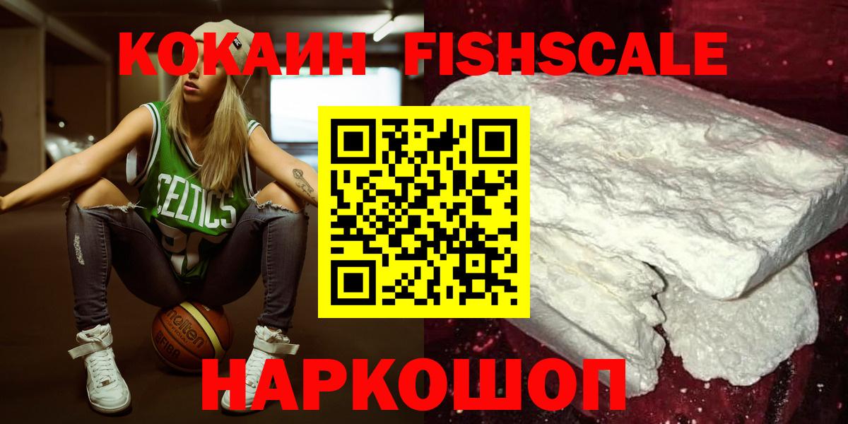 Кокаин  Cocaine Fish Scale  Бирск  Вход с VPN  COCAIN 97% 